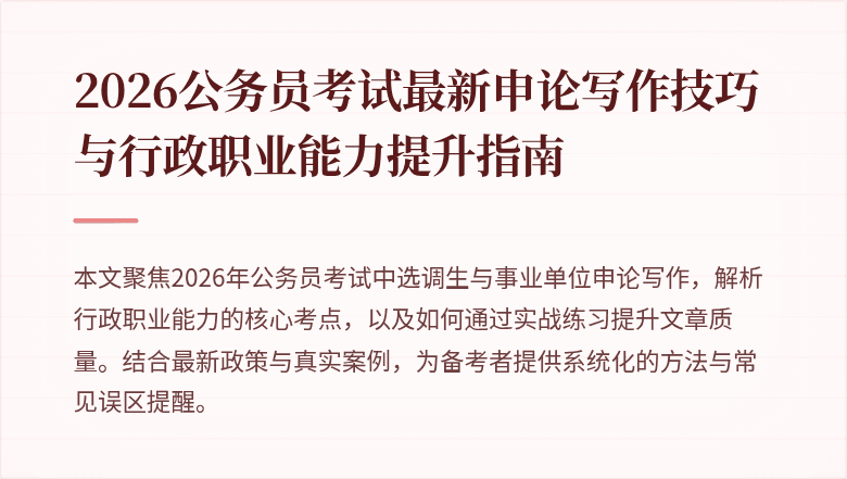2026公务员考试最新申论写作技巧与行政职业能力提升指南