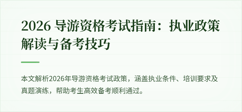 2026 导游资格考试指南：执业政策解读与备考技巧