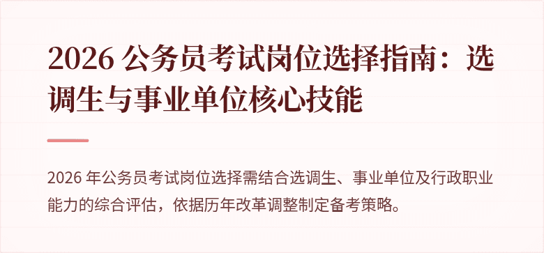 2026 公务员考试岗位选择指南:选调生与事业单位核心技能