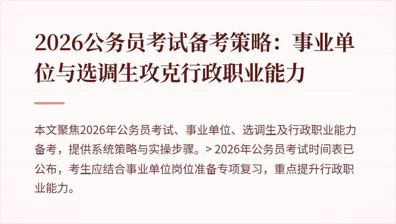 2026公务员考试备考策略：事业单位与选调生攻克行政职业能力