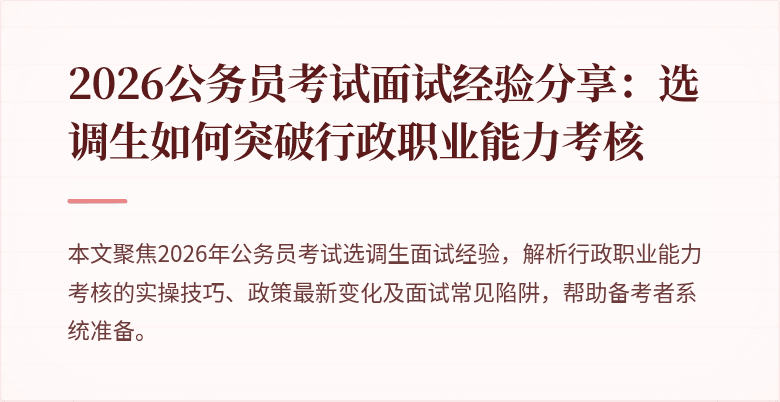 2026公务员考试面试经验分享：选调生如何突破行政职业能力考核