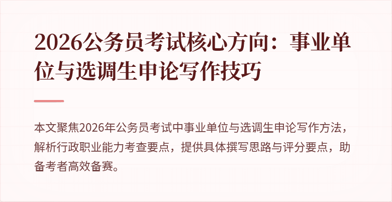 2026公务员考试核心方向：事业单位与选调生申论写作技巧