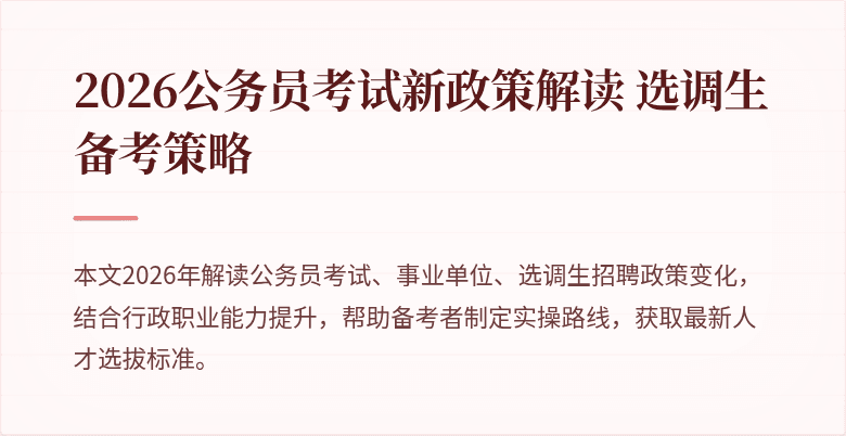 2026公务员考试新政策解读 选调生备考策略