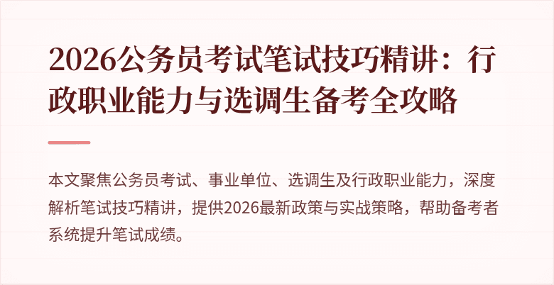 2026公务员考试笔试技巧精讲：行政职业能力与选调生备考全攻略