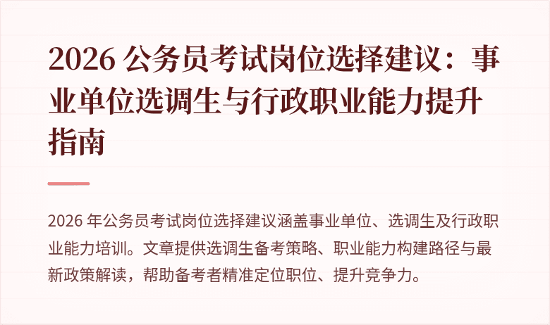 2026 公务员考试岗位选择建议：事业单位选调生与行政职业能力提升指南