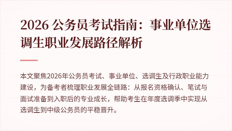 2026 公务员考试指南:事业单位选调生职业发展路径解析