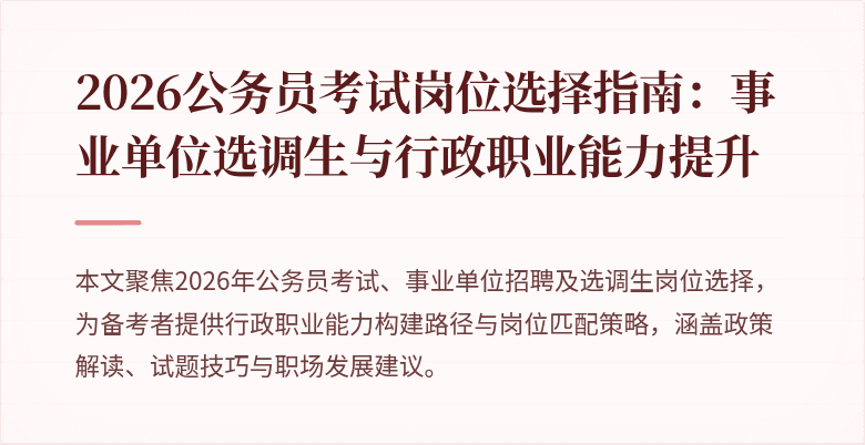 2026公务员考试岗位选择指南:事业单位选调生与行政职业能力提升