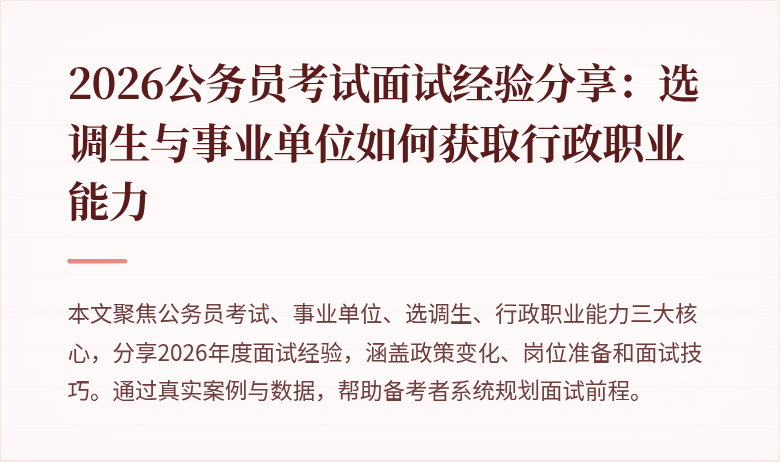 2026公务员考试面试经验分享：选调生与事业单位如何获取行政职业能力