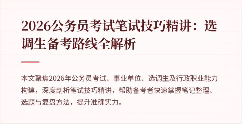 2026公务员考试笔试技巧精讲：选调生备考路线全解析