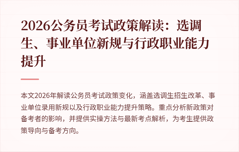 2026公务员考试政策解读：选调生、事业单位新规与行政职业能力提升