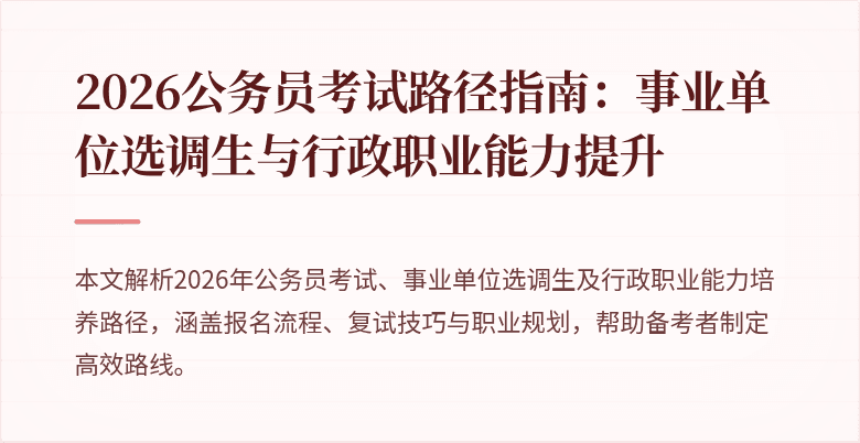 2026公务员考试路径指南：事业单位选调生与行政职业能力提升