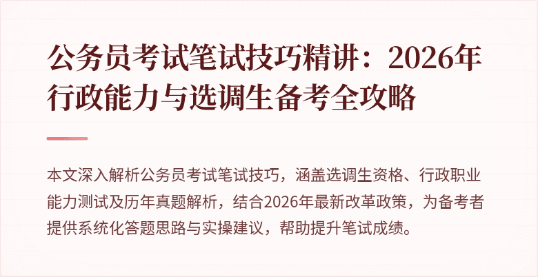 公务员考试笔试技巧精讲：2026年行政能力与选调生备考全攻略