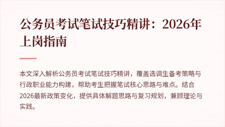 公务员考试笔试技巧精讲：2026年上岗指南