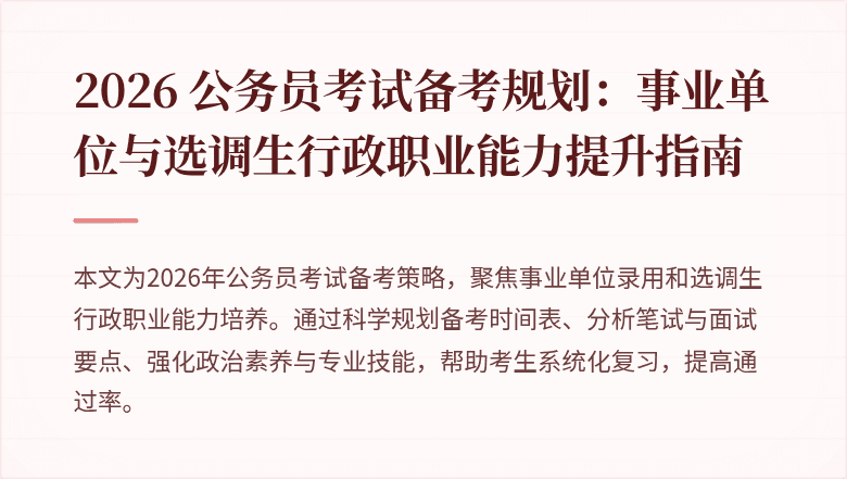 2026 公务员考试备考规划：事业单位与选调生行政职业能力提升指南