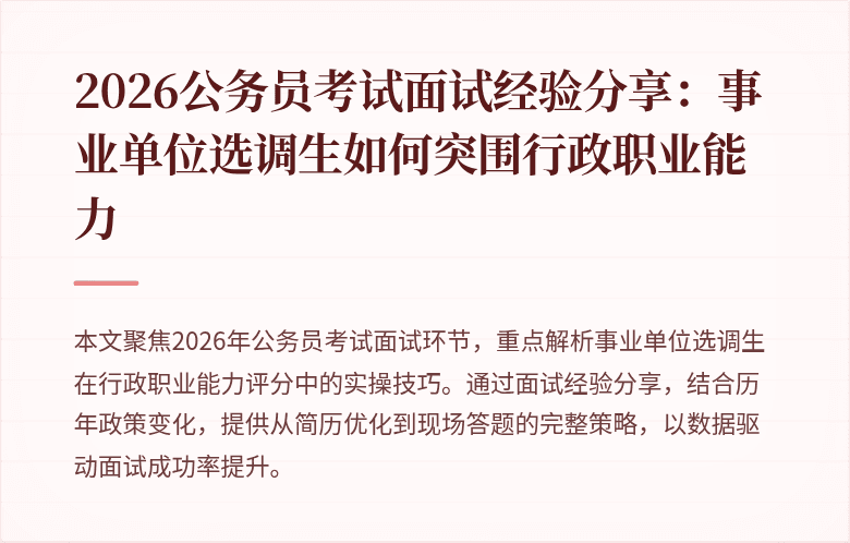 2026公务员考试面试经验分享：事业单位选调生如何突围行政职业能力