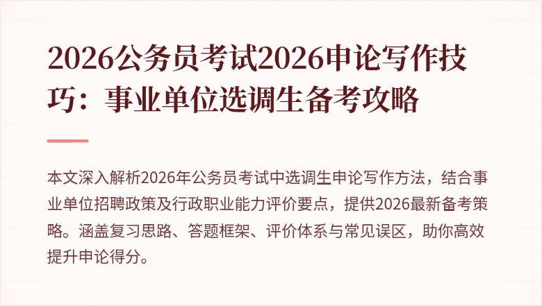 2026公务员考试2026申论写作技巧：事业单位选调生备考攻略