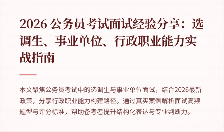 2026 公务员考试面试经验分享：选调生、事业单位、行政职业能力实战指南