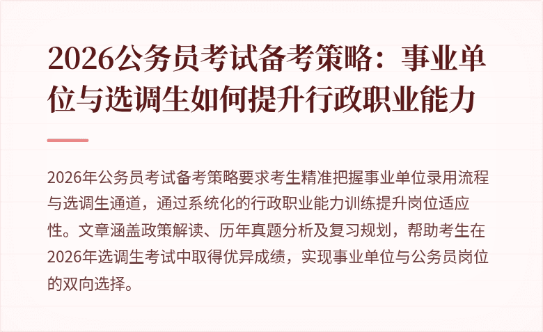 2026公务员考试备考策略：事业单位与选调生如何提升行政职业能力