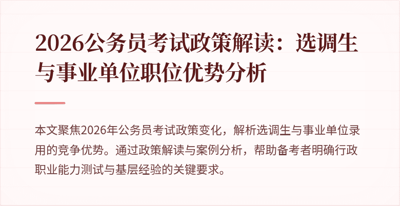 2026公务员考试政策解读：选调生与事业单位职位优势分析