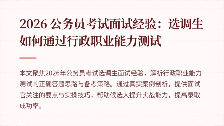 2026 公务员考试面试经验：选调生如何通过行政职业能力测试