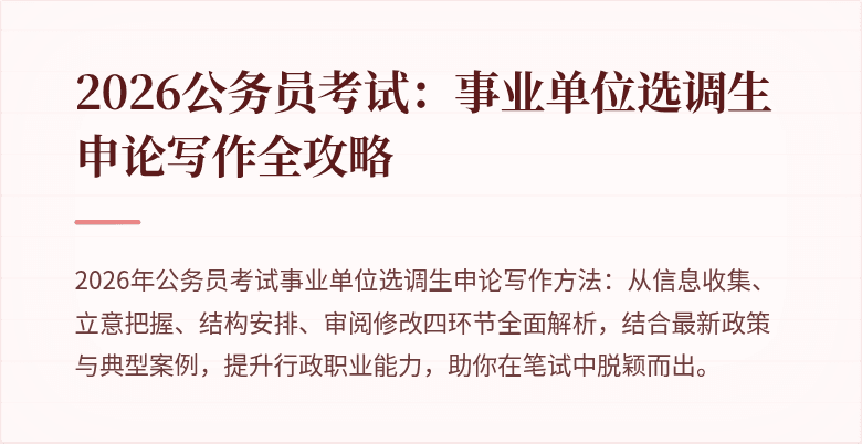 2026公务员考试：事业单位选调生申论写作全攻略