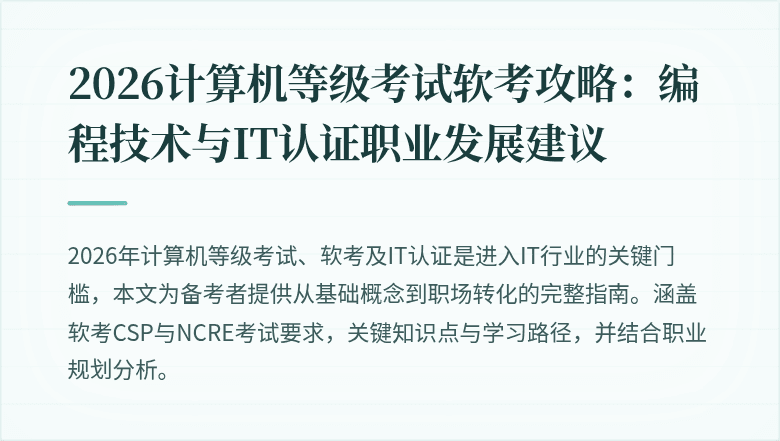 2026计算机等级考试软考攻略：编程技术与IT认证职业发展建议