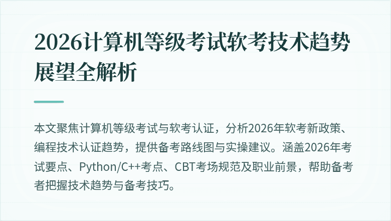 2026计算机等级考试软考技术趋势展望全解析