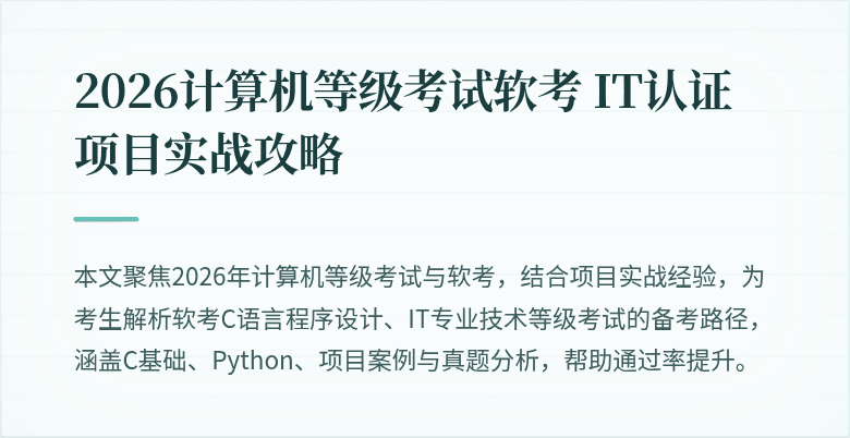 2026计算机等级考试软考 IT认证项目实战攻略