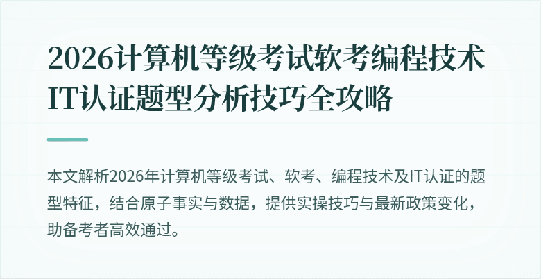 2026计算机等级考试软考编程技术IT认证题型分析技巧全攻略