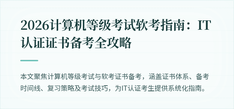 2026计算机等级考试软考指南：IT认证证书备考全攻略