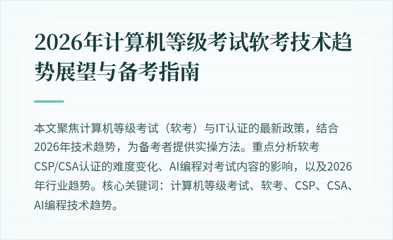 2026年计算机等级考试软考技术趋势展望与备考指南