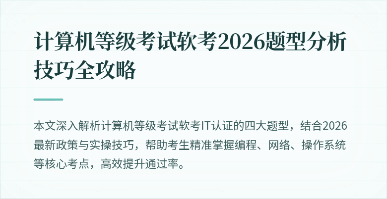 计算机等级考试软考2026题型分析技巧全攻略
