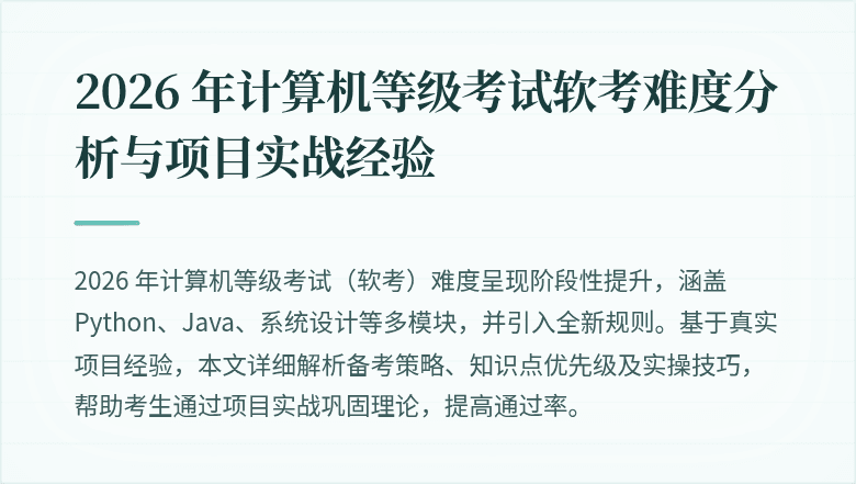 2026 年计算机等级考试软考难度分析与项目实战经验