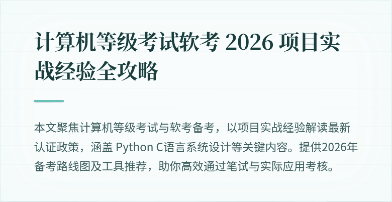 计算机等级考试软考 2026 项目实战经验全攻略
