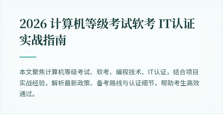 2026 计算机等级考试软考 IT认证实战指南