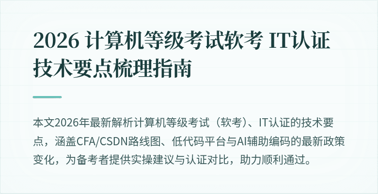 2026 计算机等级考试软考 IT认证技术要点梳理指南