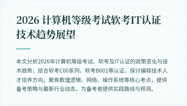 2026 计算机等级考试软考IT认证技术趋势展望