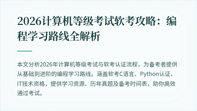 2026计算机等级考试软考攻略:编程学习路线全解析