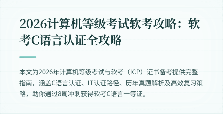 2026计算机等级考试软考攻略:软考C语言认证全攻略