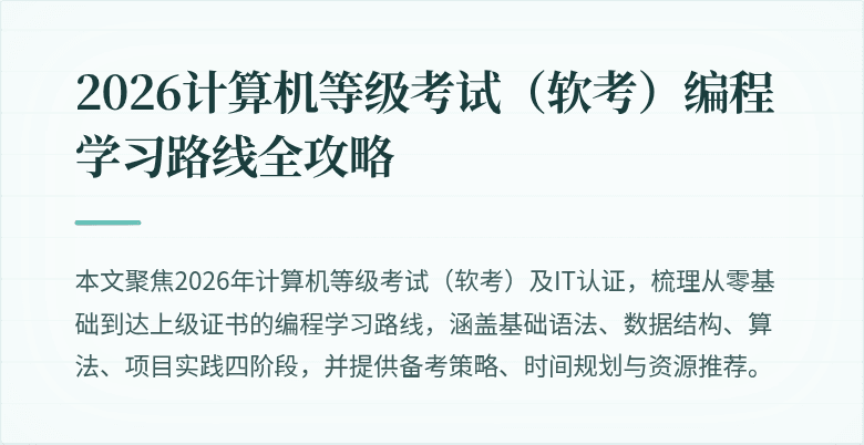 2026计算机等级考试（软考）编程学习路线全攻略