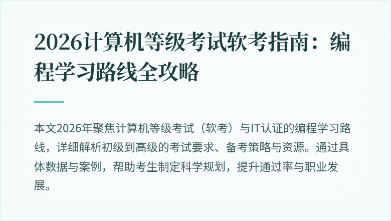 2026计算机等级考试软考指南：编程学习路线全攻略