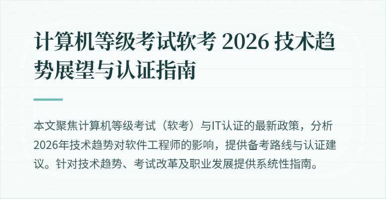 计算机等级考试软考 2026 技术趋势展望与认证指南