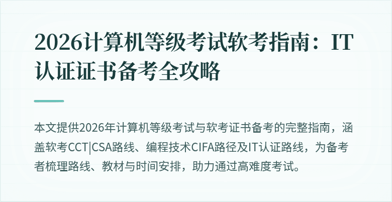 2026计算机等级考试软考指南：IT认证证书备考全攻略