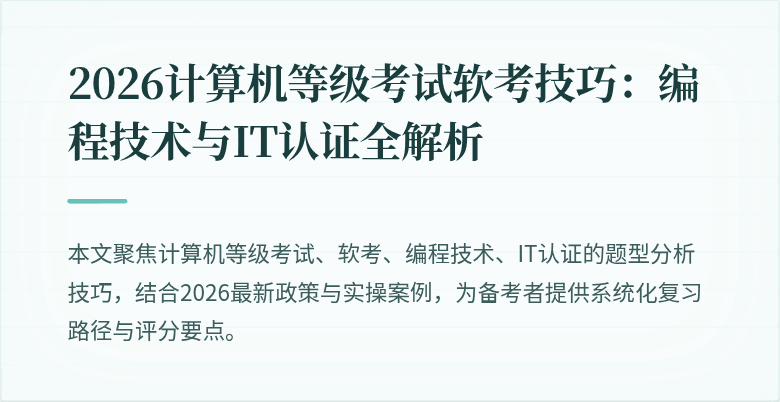 2026计算机等级考试软考技巧：编程技术与IT认证全解析