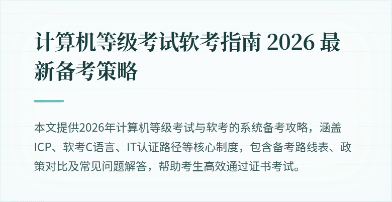 计算机等级考试软考指南 2026 最新备考策略