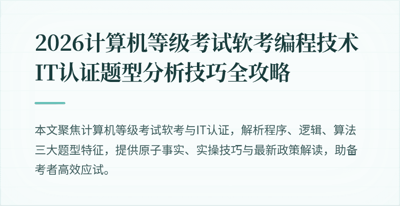 2026计算机等级考试软考编程技术IT认证题型分析技巧全攻略