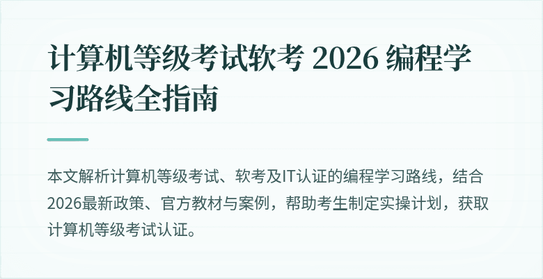 计算机等级考试软考 2026 编程学习路线全指南