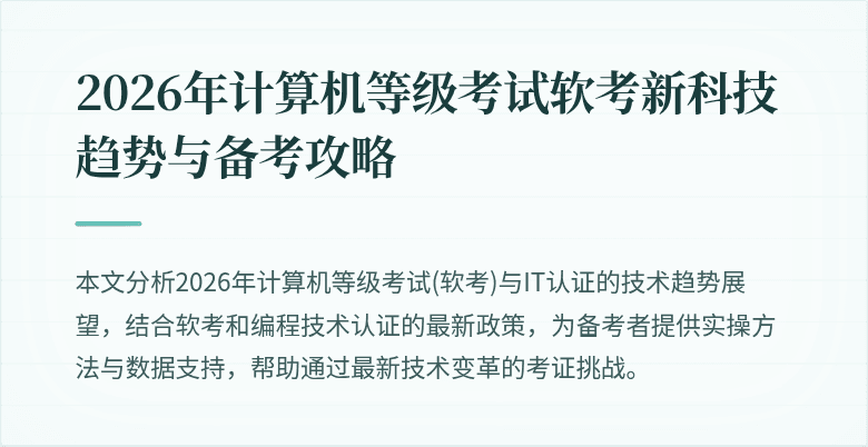 2026年计算机等级考试软考新科技趋势与备考攻略