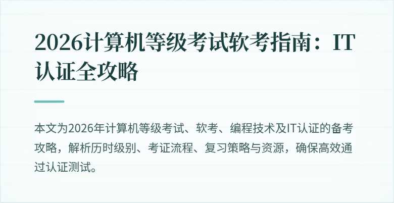 2026计算机等级考试软考指南:IT认证全攻略
