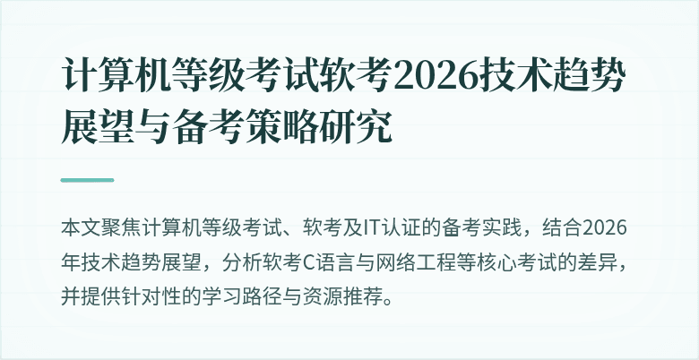 计算机等级考试软考2026技术趋势展望与备考策略研究